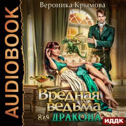 Слушать аудиокнигу онлайн «Вредная ведьма для дракона – Вероника Крымова»