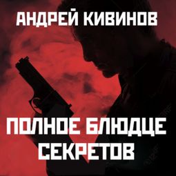 Слушать аудиокнигу онлайн «Полное блюдце секретов – Андрей Кивинов»