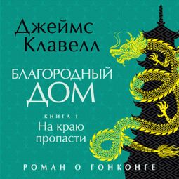 Слушать аудиокнигу онлайн «Благородный Дом. Книга 1. На краю пропасти – Джеймс Клавелл»