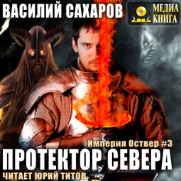 Слушать аудиокнигу онлайн «Протектор севера – Василий Сахаров»