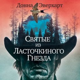 Слушать аудиокнигу онлайн «Святые из Ласточкиного Гнезда – Донна Эверхарт»