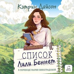 Слушать аудиокнигу онлайн «Список Лили Беннетт – Кэтрин Дайсон»