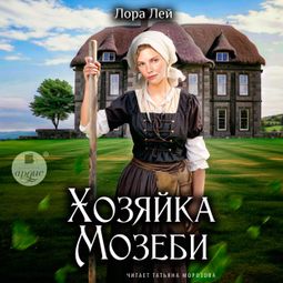 Слушать аудиокнигу онлайн «Хозяйка Мозеби – Лора Лей»