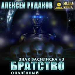 Слушать аудиокнигу онлайн «Братство: Опалённый – Алексей Рудаков»