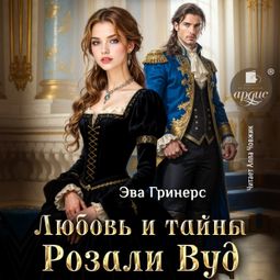 Слушать аудиокнигу онлайн «Любовь и тайны Розали Вуд – Эва Гринерс»
