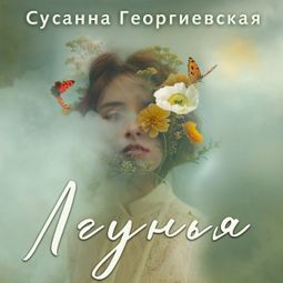 Слушать аудиокнигу онлайн «Лгунья – Сусанна Георгиевская»