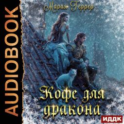 Слушать аудиокнигу онлайн «Кофе для дракона – Мария Геррер»