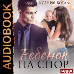 Слушать аудиокнигу онлайн «Ребенок на спор – Ксения Богда»
