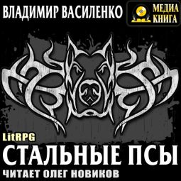 Слушать аудиокнигу онлайн «Стальные псы – Владимир Василенко»