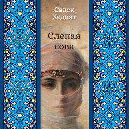 Слушать аудиокнигу онлайн «Слепая сова – Садек Хедаят»