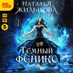 Слушать аудиокнигу онлайн «Тёмный феникс – Наталья Жильцова»