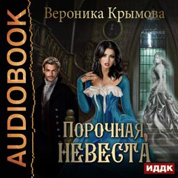 Слушать аудиокнигу онлайн «Порочная невеста – Вероника Крымова»