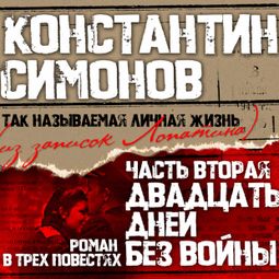 Слушать аудиокнигу онлайн «Двадцать дней без войны – Константин Симонов»