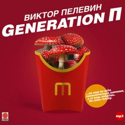 Слушать аудиокнигу онлайн «Generation П – Виктор Пелевин»