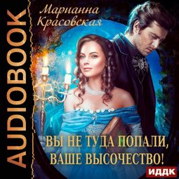 Слушать аудиокнигу онлайн «Вы не туда попали, Ваше Высочество – Марианна Красовская»