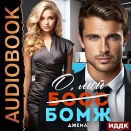 Слушать аудиокнигу онлайн «О, мой бомж – Джема»