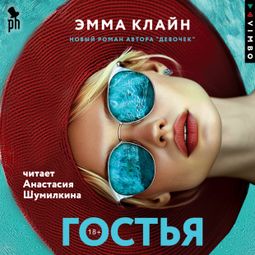 Слушать аудиокнигу онлайн «Гостья – Эмма Клайн»