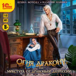 Слушать аудиокнигу онлайн «Огня дракону, или Микстура от драконьей депрессии – Валерия Панина, Ирина Котова»