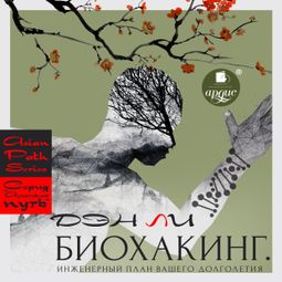 Слушать аудиокнигу онлайн «Биохакинг. Инженерный план вашего долголетия – Ден Ли»