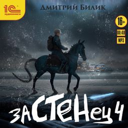 Слушать аудиокнигу онлайн «Застенец. Книга 4 – Дмитрий Билик»