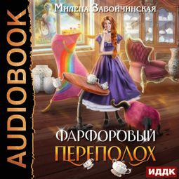 Слушать аудиокнигу онлайн «Фарфоровый переполох – Милена Завойчинская»