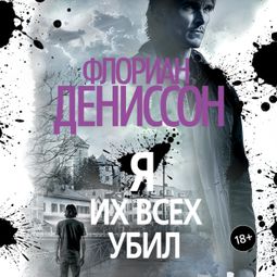 Слушать аудиокнигу онлайн «Я их всех убил – Флориана Деннисона»