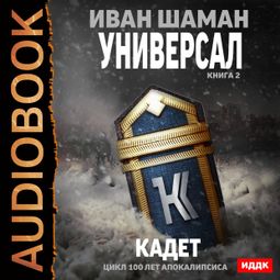 Слушать аудиокнигу онлайн «Универсал. Книга 2. Кадет – Иван Шаман»