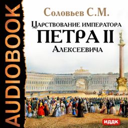 Слушать аудиокнигу онлайн «Царствование императора Петра II Алексеевича – Сергей Соловьев»