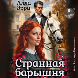 Слушать аудиокнигу онлайн «Странная барышня – Алла Эрра»