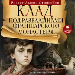 Слушать аудиокнигу онлайн «Клад под развалинами Франшарского монастыря – Роберт Льюис Стивенсон»