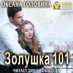 Слушать аудиокнигу онлайн «Золушка 101 – Оксана Головина»