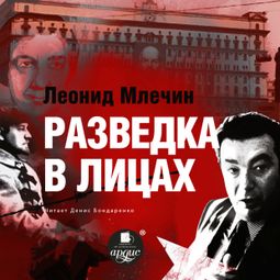Слушать аудиокнигу онлайн «Разведка в лицах – Леонид Млечин»