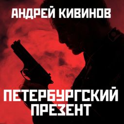 Слушать аудиокнигу онлайн «Петербургский презент – Андрей Кивинов»