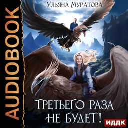 Слушать аудиокнигу онлайн «Жена целителя. Книга 1. Третьего раза не будет! – Ульяна Муратова»