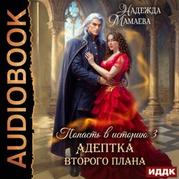 Слушать аудиокнигу онлайн «Попасть в историю. Адептка второго плана – Надежда Мамаева»