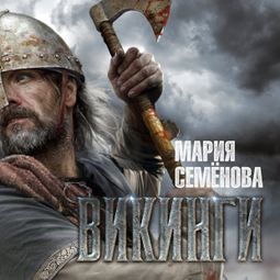 Слушать аудиокнигу онлайн «Викинги – Мария Семенова»