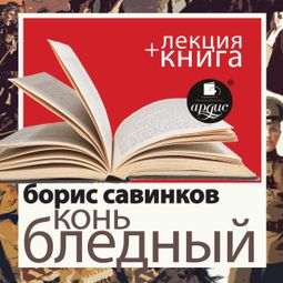 Слушать аудиокнигу онлайн «Конь бледный + лекция – Борис Савинков»