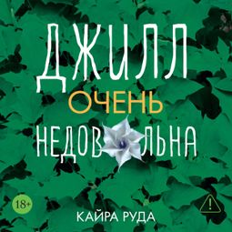 Слушать аудиокнигу онлайн «Джилл очень недовольна – Кайра Руда»