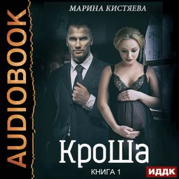 Слушать аудиокнигу онлайн «КроШа. Книга 1 – Марина Кистяева»