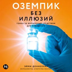 Слушать аудиокнигу онлайн «Оземпик без иллюзий. Гонка за волшебным средством для похудения – Эйми Доннеллан»
