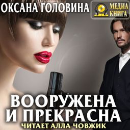 Слушать аудиокнигу онлайн «Вооружена и прекрасна – Оксана Головина»