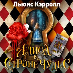 Слушать аудиокнигу онлайн «Алиса в стране чудес – Льюис Кэрролл»