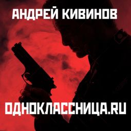 Слушать аудиокнигу онлайн «Одноклассница.ru – Андрей Кивинов»