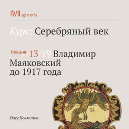 Слушать аудиокнигу онлайн «Владимир Маяковский до 1917 года – Олег Лекманов»