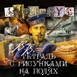 Слушать аудиокнигу онлайн «В. В. – тетрадь с рисунками на полях – АНОНИМYС»