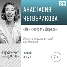 Слушать аудиокнигу онлайн «Как смотреть Дюрера – Анастасия Четверикова»