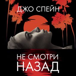 Слушать аудиокнигу онлайн «Не смотри назад – Джо Спейн»