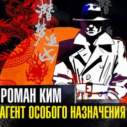 Слушать аудиокнигу онлайн «Агент особого назначения – Роман Ким»