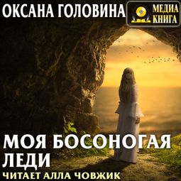 Слушать аудиокнигу онлайн «Моя босоногая леди – Оксана Головина»