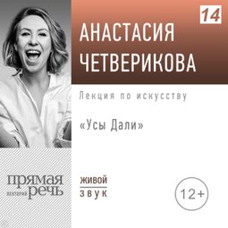 Слушать аудиокнигу онлайн «Усы Дали – Анастасия Четверикова»